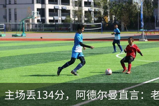 主场丢134分，阿德尔曼直言：老中青三代防守都不够好