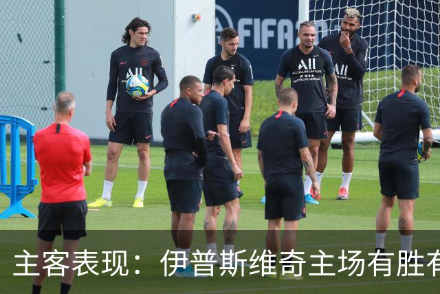 主客表现：伊普斯维奇主场有胜有负，森林客场起伏明显