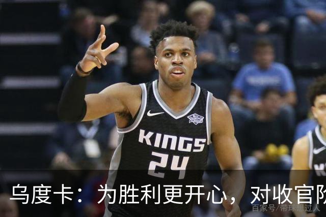 乌度卡：为胜利更开心，对收官阶段不沮丧