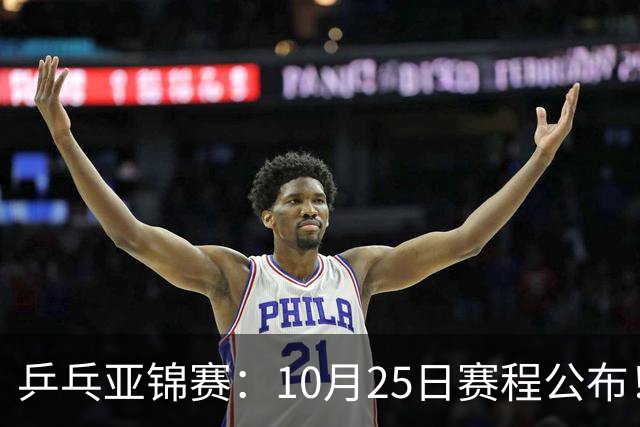 乒乓亚锦赛：10月25日赛程公布！诞生4冠收官，国乒对决张本兄妹