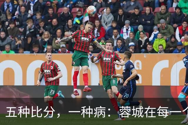 五种比分，一种病：蓉城在每一个岔路口，都选了最怕的那条路