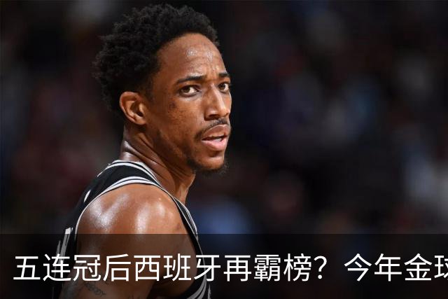 五连冠后西班牙再霸榜？今年金球奖谁能拦住她们