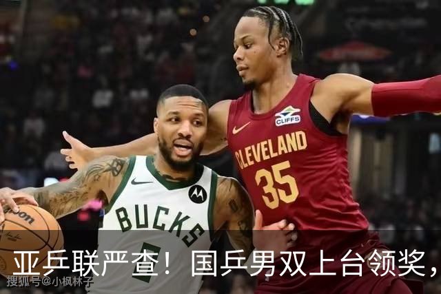 亚乒联严查！国乒男双上台领奖，官方错放日本国旗恶心人，温瑞博的反应圈粉无数