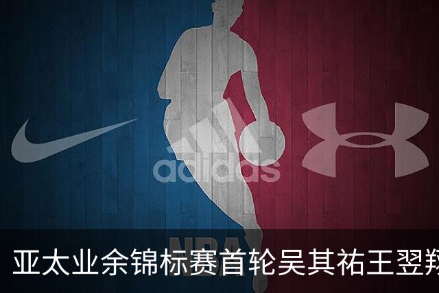 亚太业余锦标赛首轮吴其祐王翌翔交红字 周子勤T40