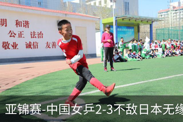 亚锦赛-中国女乒2-3不敌日本无缘卫冕 日本女乒近5届夺3冠