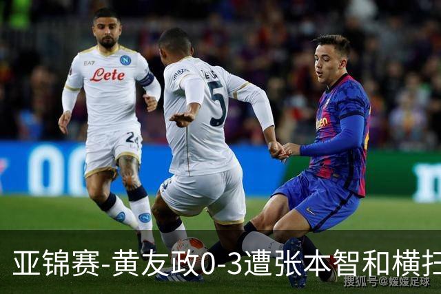 亚锦赛-黄友政0-3遭张本智和横扫 温瑞博向鹏李天阳进八强