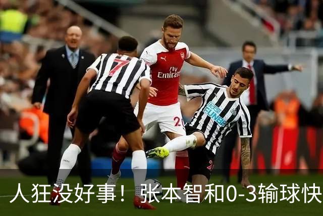 人狂没好事！张本智和0-3输球快哭了 对手回应：我以前从没赢过他