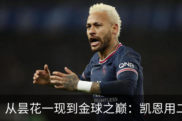 从昙花一现到金球之巅：凯恩用二十年的时光，成为足坛中锋新传奇