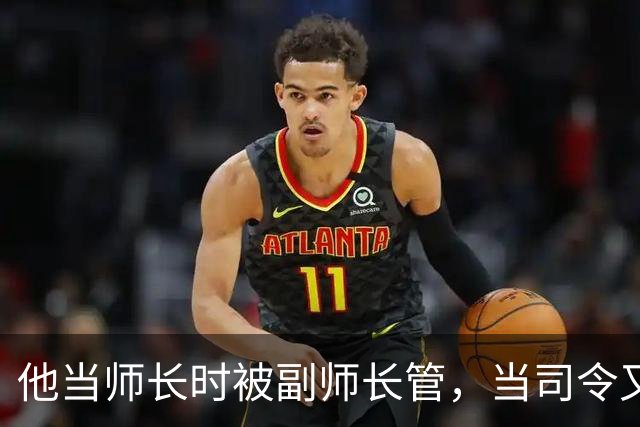 他当师长时被副师长管，当司令又请不动副司令，之后愤而率部起义