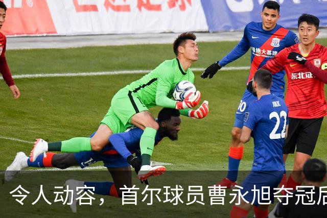 令人动容，首尔球员曹永旭夺冠后身穿已故队友号码缅怀逝者