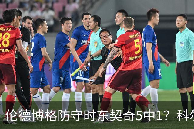 伦德博格防守时东契奇5中1？科尔：谁TM在乎这个？我们丢了127分