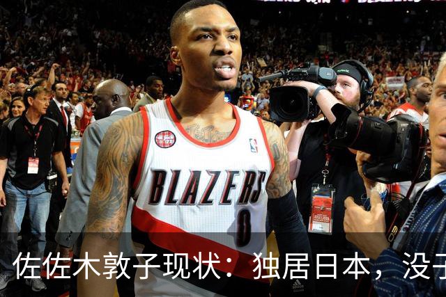 佐佐木敦子现状：独居日本，没子女，每月从北京领5000元生活补助