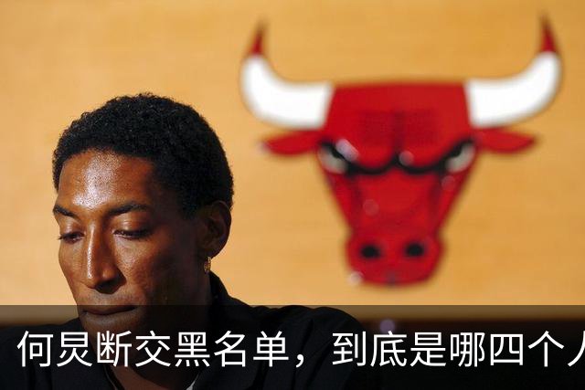 何炅断交黑名单，到底是哪四个人？刘烨薛之谦张大大白敬亭呼声高