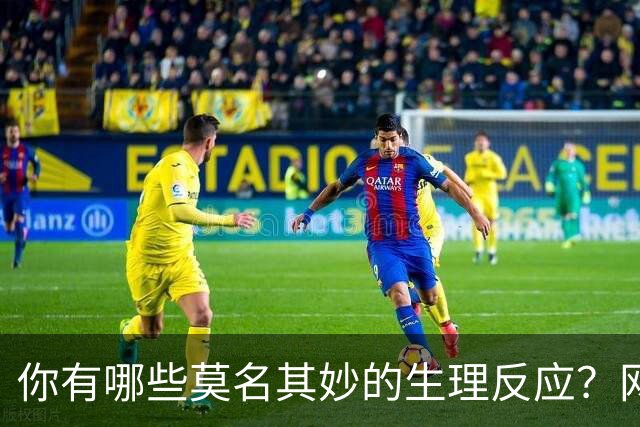 你有哪些莫名其妙的生理反应？网友：总算找到组织了！