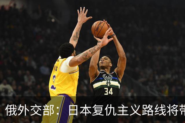 俄外交部：日本复仇主义路线将带来严重后果