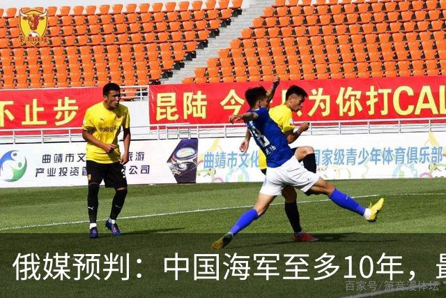 俄媒预判：中国海军至多10年，最快7年，美军自己让出制海权