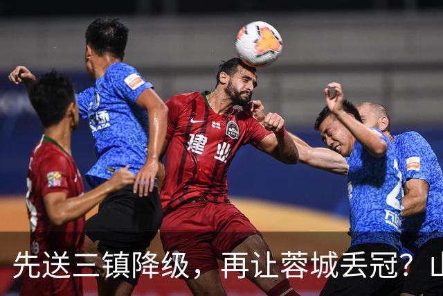 先送三镇降级，再让蓉城丢冠？山东泰山或“恶人”当到底：有望成中超双料判官