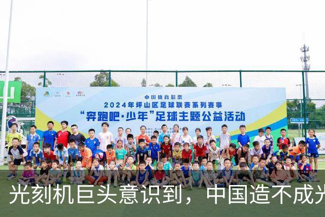 光刻机巨头意识到，中国造不成光刻机，就会造一个光刻工厂！