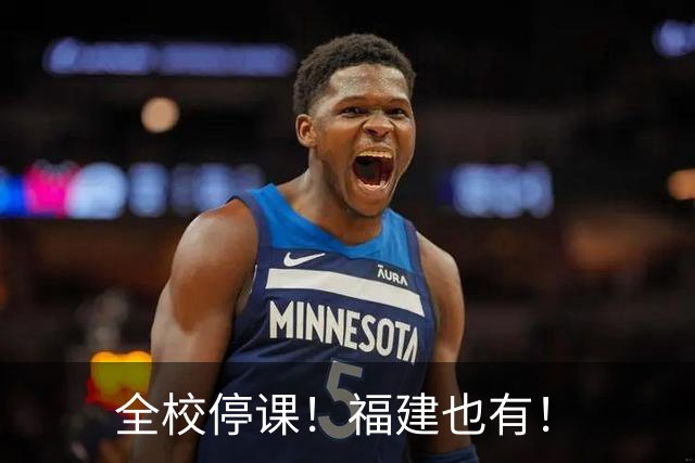 全校停课！福建也有！