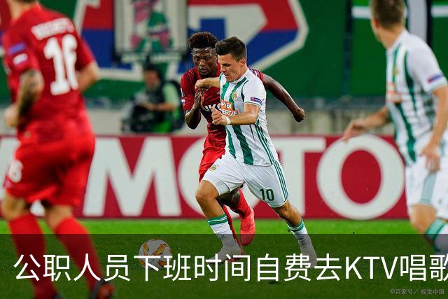 公职人员下班时间自费去KTV唱歌洗浴按摩，违纪吗？
