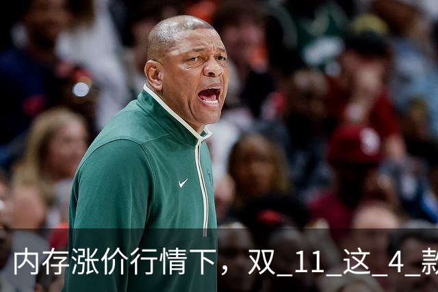 内存涨价行情下，双 11 这 4 款高配低价手机值得蹲，覆盖不同需求