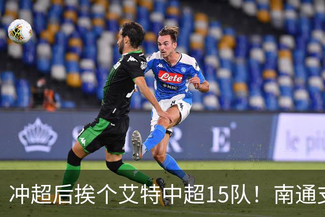 冲超后挨个艾特中超15队！南通支云回归，鲁沪蓉很兴奋，2027年了断新仇旧恨