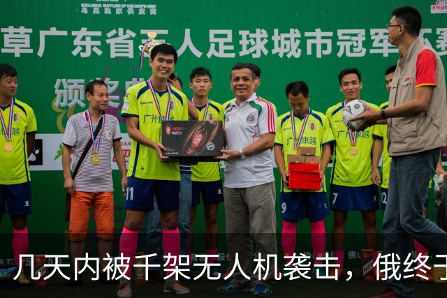 几天内被千架无人机袭击，俄终于明白了：中国早说过这条路走不通