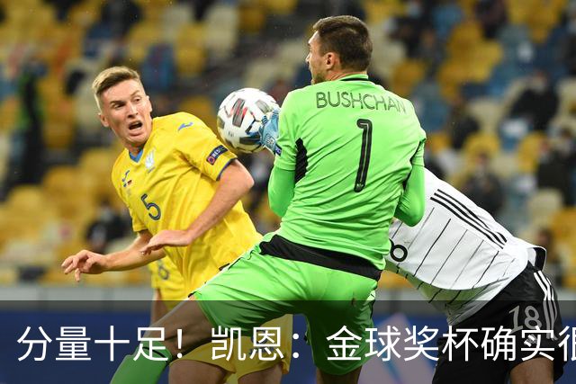 分量十足！凯恩：金球奖杯确实很重，我一直捧着都出汗了