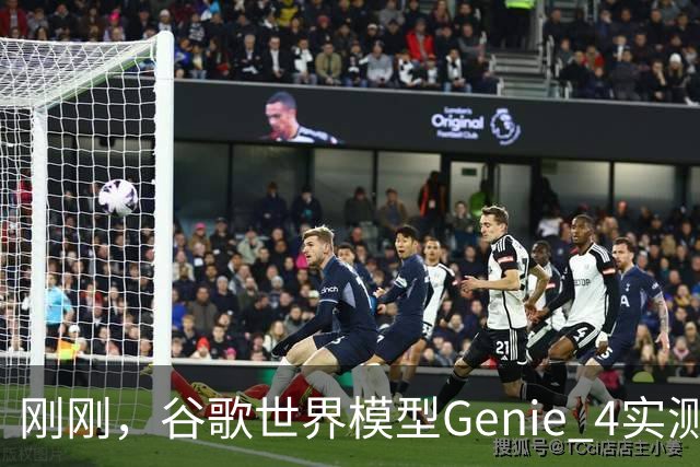 刚刚，谷歌世界模型Genie 4实测！30秒生成游戏，24帧实时交互、边玩边改