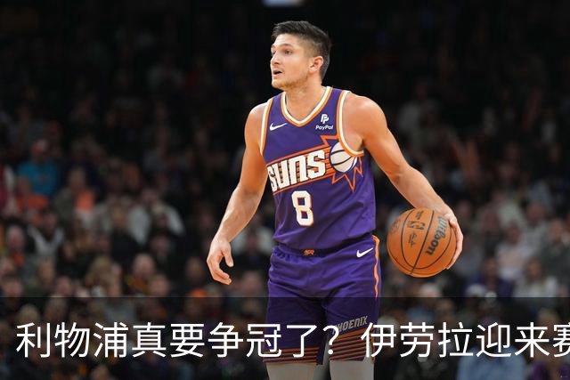 利物浦真要争冠了？伊劳拉迎来赛季最重要一战，阿森纳将检验球队成色