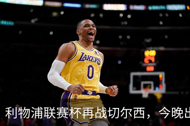 利物浦联赛杯再战切尔西，今晚出局反而更好？