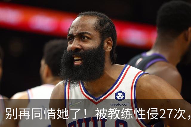 别再同情她了！被教练性侵27次，却在奥运赛场上把队友撞出赛道