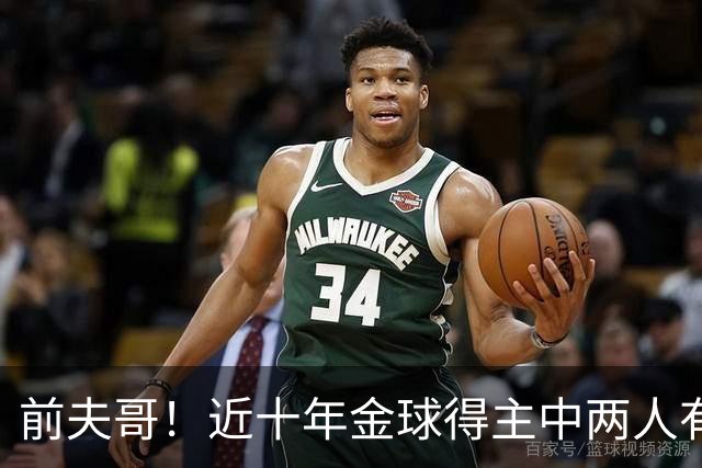 前夫哥！近十年金球得主中两人有热刺经历：凯恩、莫德里奇
