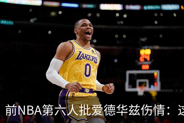 前NBA第六人批爱德华兹伤情：这是流行病，我们穿帆布鞋也没这样倒