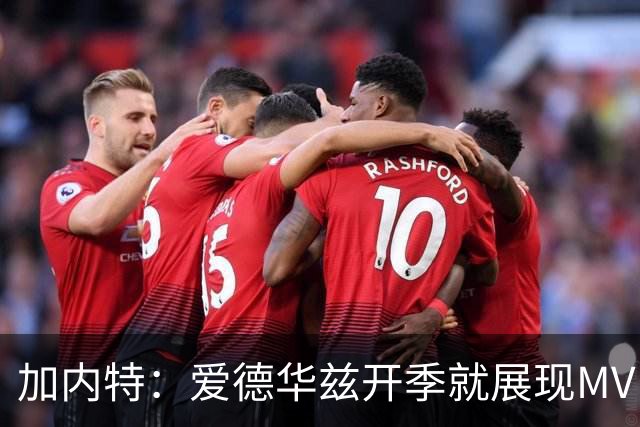 加内特：爱德华兹开季就展现MVP气场 森林狼像狼群一样围猎