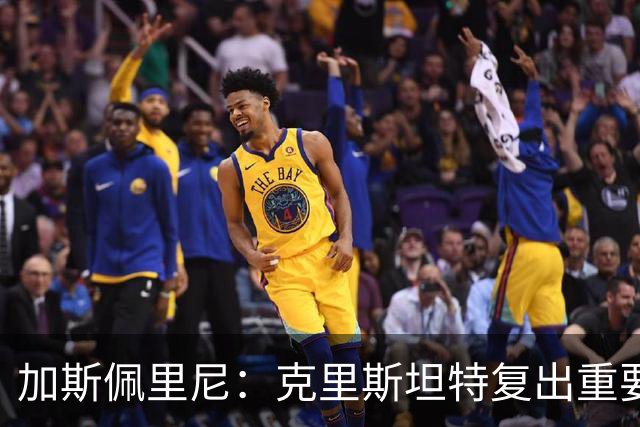 加斯佩里尼：克里斯坦特复出重要，战那不勒斯若赢将提振信心