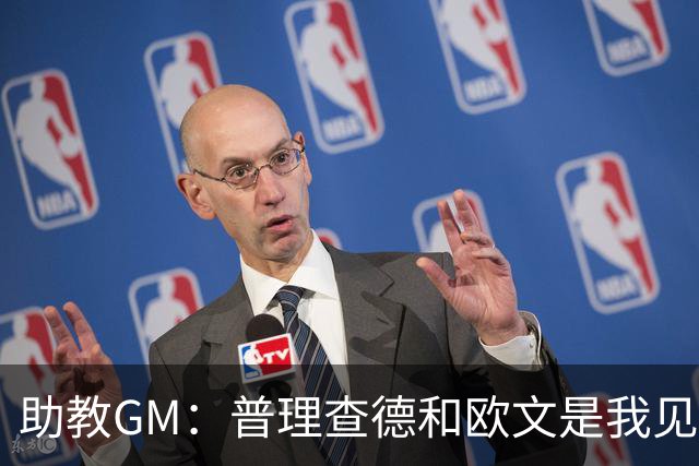 助教GM：普理查德和欧文是我见过最爱单挑练技术的球员