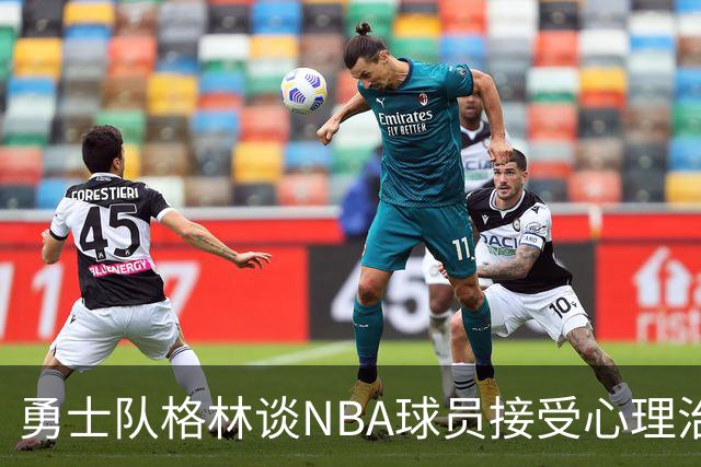 勇士队格林谈NBA球员接受心理治疗的好处：最终会改善你的性情