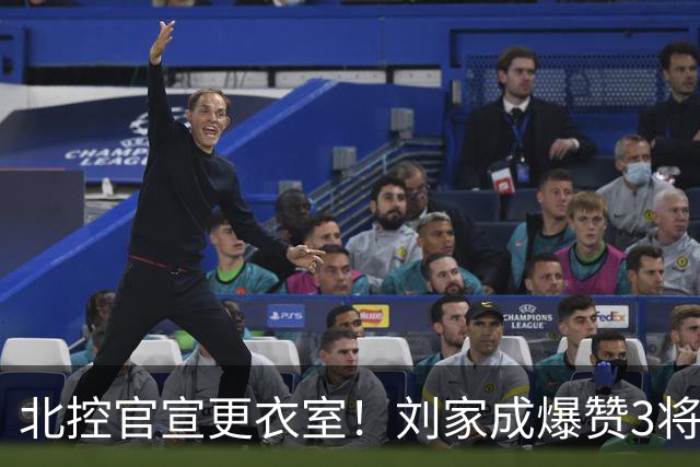 北控官宣更衣室！刘家成爆赞3将防守，廖三宁获奖，谈论限制辛普森