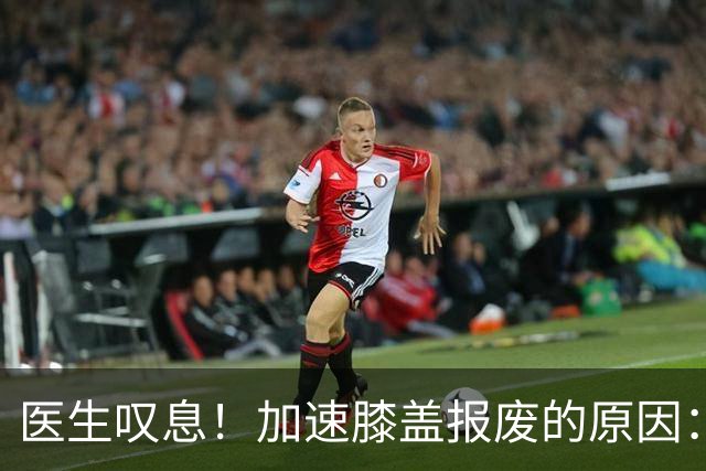 医生叹息！加速膝盖报废的原因：跑步排第3，第1名很多人经常做