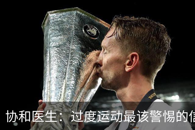 协和医生：过度运动最该警惕的信号，不是酸痛，是静息心率