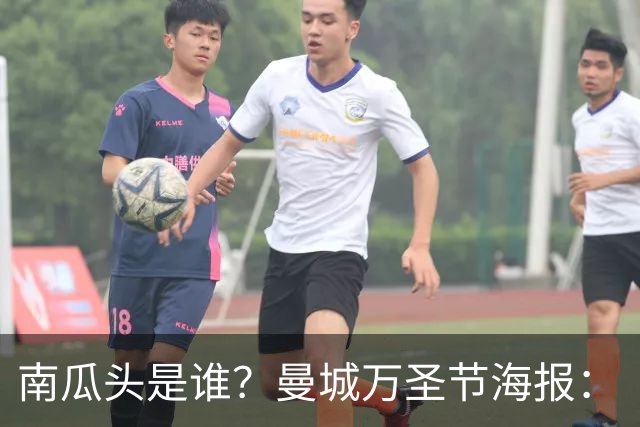 南瓜头是谁？曼城万圣节海报：“香蕉”福登闪电侠多库，哈宝出镜