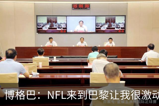 博格巴：NFL来到巴黎让我很激动，如果你稍微懂橄榄球你就会入坑