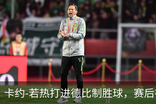 卡约-若热打进德比制胜球，赛后在社媒上嘲讽米内罗竞技