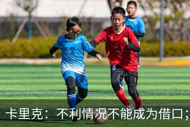 卡里克：不利情况不能成为借口；希望球迷看到我有多在乎曼联