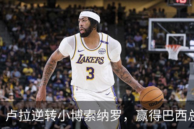 卢拉逆转小博索纳罗，赢得巴西总统选举，将开启第四个总统任期