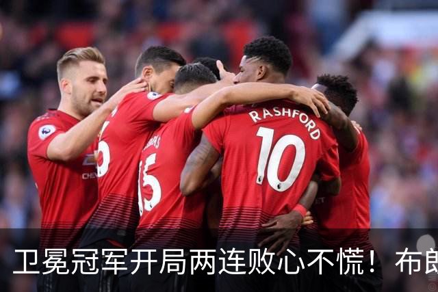 卫冕冠军开局两连败心不慌！布朗期待两大悍将复苏
