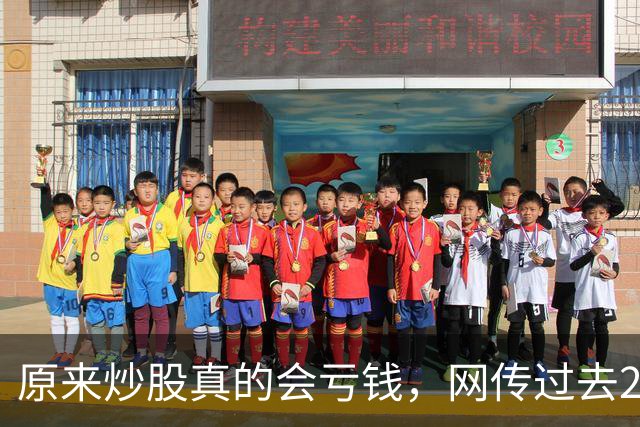 原来炒股真的会亏钱，网传过去20年间A股散户净亏损高达9.5万亿！