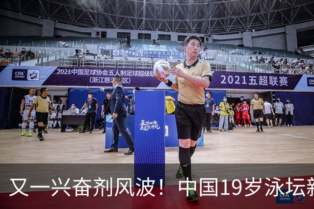 又一兴奋剂风波！中国19岁泳坛新星被禁赛2年，教练却仅受警告？