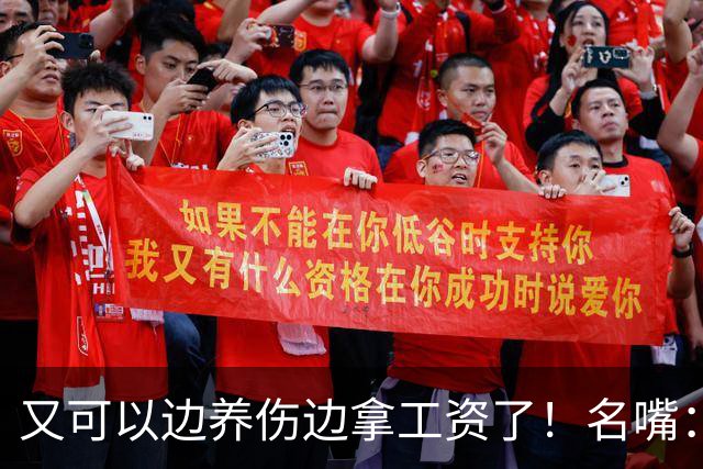又可以边养伤边拿工资了！名嘴：伦纳德是体育史上最糟糕的球星，他就应该去开课
